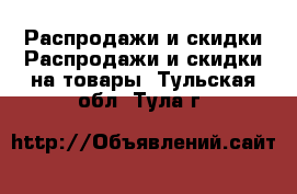 Распродажи и скидки Распродажи и скидки на товары. Тульская обл.,Тула г.